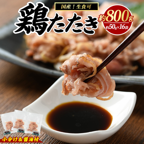 鶏たたき (生食可) 約800g 鶏のたたき 小分け 冷凍【まつぼっくり】matu-1363 1438877 - 鹿児島県長島町