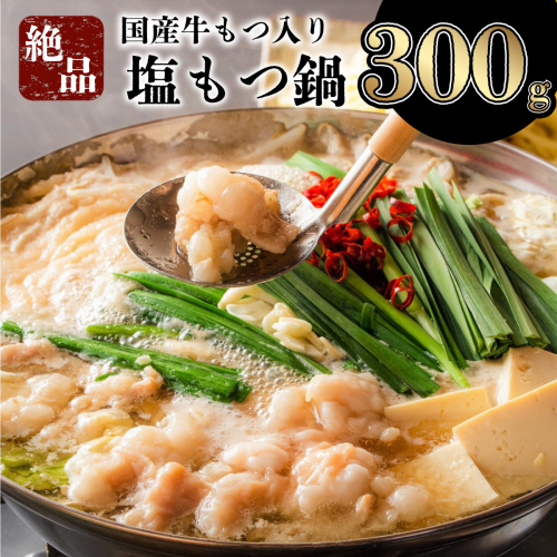 《6月配送》絶品塩もつ鍋セット2~3人前(300g) 1439089 - 佐賀県上峰町