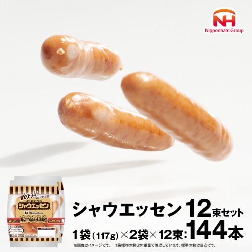 本格的 あらびき ウインナー シャウエッセン 12束セット （117g×2袋） ソーセージ 日本ハム 日ハム シャウエッセン 肉 お肉 豚肉 にく [AA019ci] 143959 - 茨城県筑西市