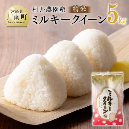 【令和7年産】宮崎県産米　村井農園産ミルキークイーン（精米）5kg 【 米 お米 白米 精米 ミルキークイーン 国産 宮崎県産 おにぎり 】 1439877 - 宮崎県川南町