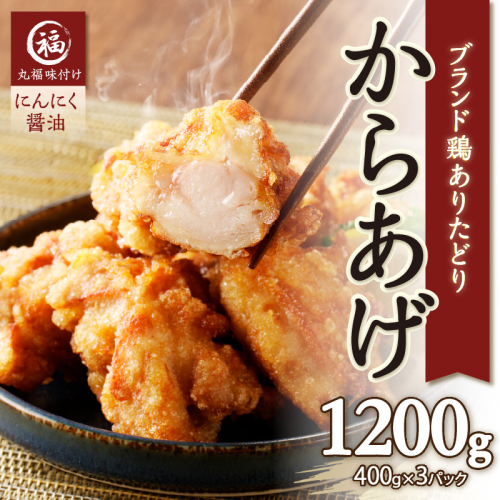 【7月配送】丸福味付け！ありたどりのからあげ1.2kg（400g×3パック）／ からあげ 鶏もも肉 もも肉 鶏もも 鶏肉 若鶏 味付き 味付け 肉 骨なし おつまみ 弁当 惣菜 国産 簡単 調理 お手軽 時短 国産 佐賀県 玄海町 冷凍 人気 おすすめ 送料無料 1440191 - 佐賀県玄海町