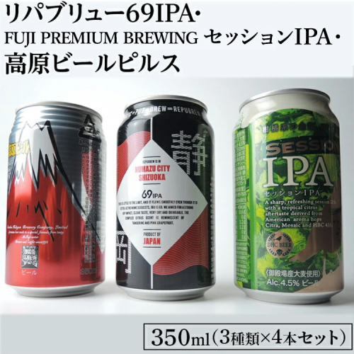 2166御殿場クラフトビール3社3種類×4本セット　リパブリュー69IPA・FUJI PREMIUM BREWINGビールセッションIPA・高原ビールピルス350ml缶12本セット（3種類×4本）◇ ｜ お酒 地ビール クラフトビール 144021 - 静岡県御殿場市
