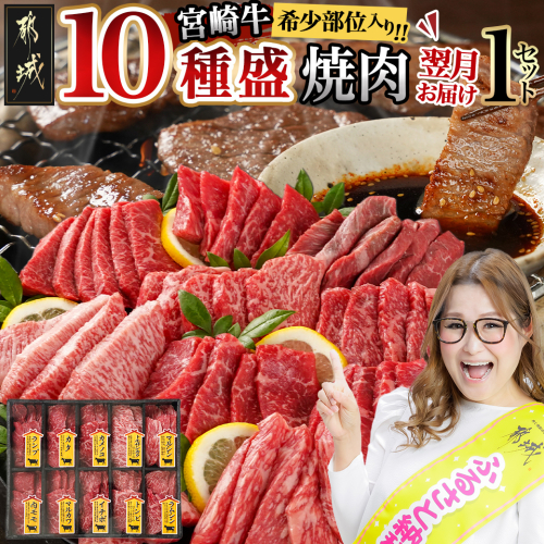 宮崎牛食べ比べ10種盛り焼肉セット_17-3102 1440226 - 宮崎県都城市