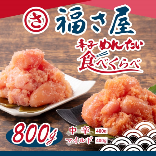 A1492.【福さ屋】辛子めんたい食べくらべセット【辛子明太子】 1440230 - 福岡県新宮町
