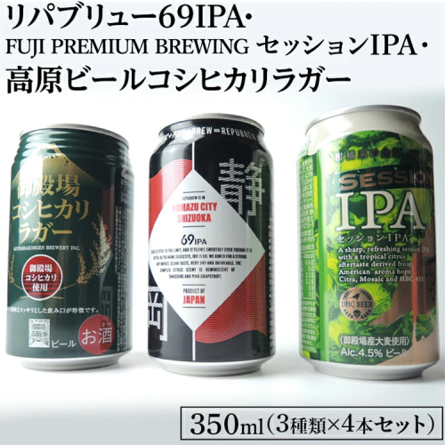 1845御殿場クラフトビール3社3種類×4本セット　リパブリュー69IPA・FUJI PREMIUM BREWINGビールセッションIPA・高原ビールコシヒカリラガー350ml缶12本セット（3種類×4本） ｜ お酒 地ビール クラフトビール 144026 - 静岡県御殿場市