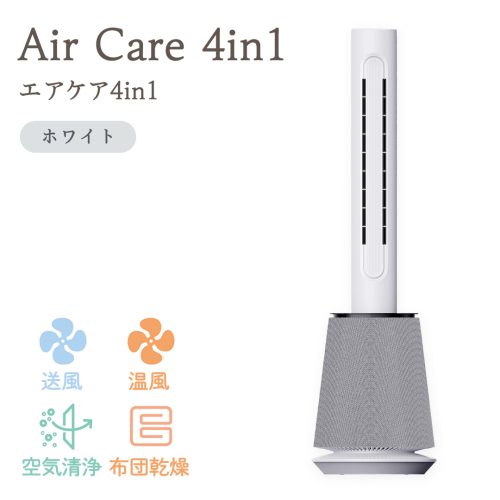 Air Care 4in1 エアケア４in1 ホワイト 布団乾燥 空気清浄 衣類乾燥 LEDライト 靴乾燥 温風 送風 マルチ機能 サーキュレーター おしゃれ 生活家電 [AG239-NT] 1440451 - 茨城県つくばみらい市