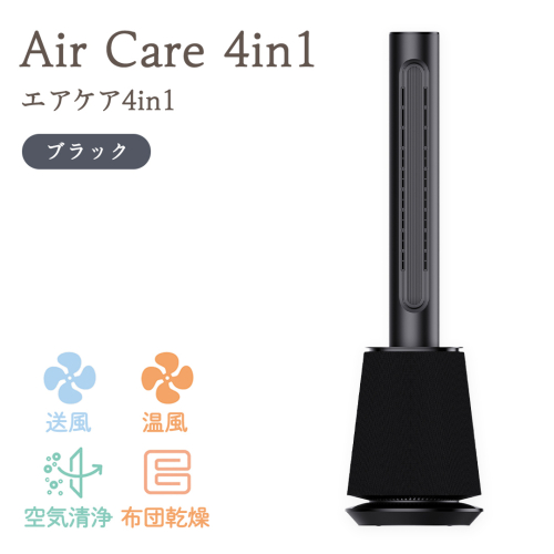 Air Care 4in1  エアケア４in1 ブラック 布団乾燥 空気清浄 衣類乾燥 LEDライト 靴乾燥 温風 送風 マルチ機能 サーキュレーター おしゃれ 生活家電 [AG240-NT] 1440453 - 茨城県つくばみらい市
