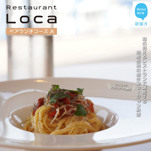 Restaurant Loca （レストラン ロカ）ペアランチコースA 1組2名様 フレンチとイタリアンの融合 フュージョン料理 1441024 - 愛媛県新居浜市