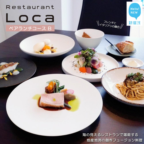 Restaurant Loca （レストラン ロカ）ペアランチコースB 1組2名様 フレンチとイタリアンの融合 フュージョン料理 1441026 - 愛媛県新居浜市