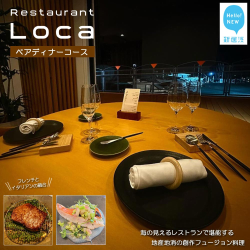  Restaurant Loca （レストラン ロカ）ペアディナーコース 1組2名様 フレンチとイタリアンの融合 フュージョン料理 1441029 - 愛媛県新居浜市