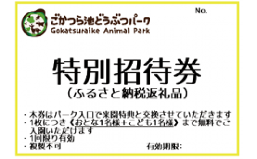 DP-02 どうぶつパーク親子入園券(特典付き) 1441135 - 三重県多気町