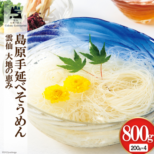 島原手延べ素麺 200g×4袋 計800g [コロニーエンタープライズ 長崎県 雲仙市 item1265] 麺 そうめん 素麺 手延 島原 1441438 - 長崎県雲仙市
