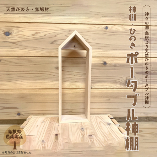 神棚 ひのき ポータブル神棚 1441510 - 島根県邑南町