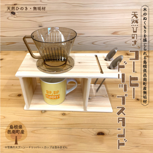ひのき コーヒー ドリップ スタンド 1441514 - 島根県邑南町