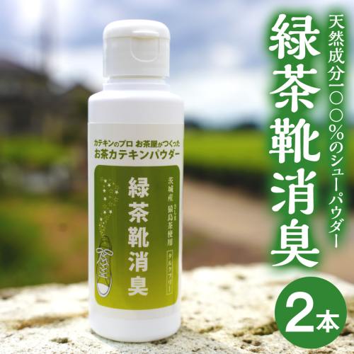 シューパウダー 緑茶靴消臭 （ 2本 ） 消臭 消臭剤 カテキン 抗菌 匂い パウダー ふるさと納税 12000円 [AF140ya] 1441515 - 茨城県八千代町