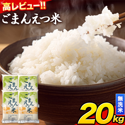 訳あり 米 ごまんえつ米 20kg 米 こめ 無洗米 家庭用 熊本県 長洲町 くまもと おうちご飯 返礼品 ブレンド米 送料無料 国内産 熊本県産 訳あり 常温 配送 《7-14日以内に出荷予定(土日祝除く)》 1441578 - 熊本県長洲町