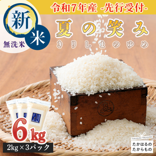 【2025年産(令和7年産) 新米】《減農薬栽培のカラダにやさしいお米》2025年産 霧島湧水が育む「きりしまのゆめ」夏の笑み6kg 減農薬栽培のお米[令和7年産 特別栽培米 無洗米 真空チャック式 ワンストップオンライン対応] TF0267-P00026 1441633 - 宮崎県高原町