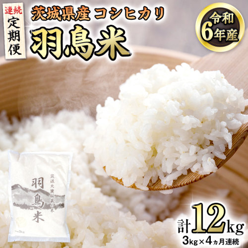 《全4回 定期便》《 令和7年産 先行予約 》 コシヒカリ 「幻の米 羽鳥米」 計 12kg (3kg × 4回) 筑波北麓秘蔵米 お米 ごはん 精米 コメ 白米 国産 茨城県 桜川市 限定 期間限定 数量限定 銘柄米 [AX005sa] 1441639 - 茨城県桜川市