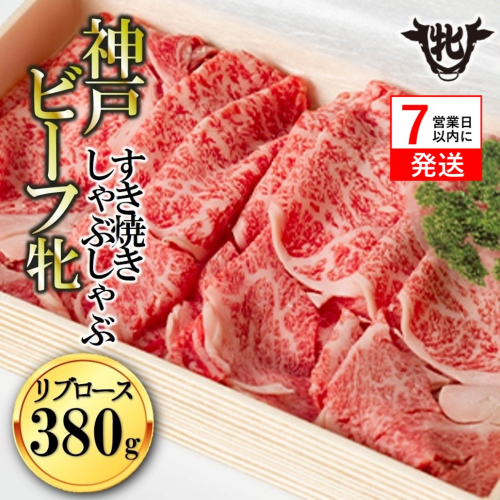 【神戸牛 牝】【7営業日以内発送】冷凍　リブロースすき焼き・しゃぶしゃぶ用:380g 川岸畜産 (44-24) 1441884 - 兵庫県西脇市