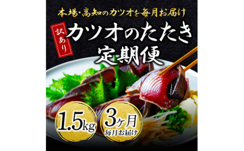 t088kyf　《3ヵ月定期便》「訳ありカツオのたたき1.5kg」〈高知県共通返礼品〉 144189 - 高知県芸西村