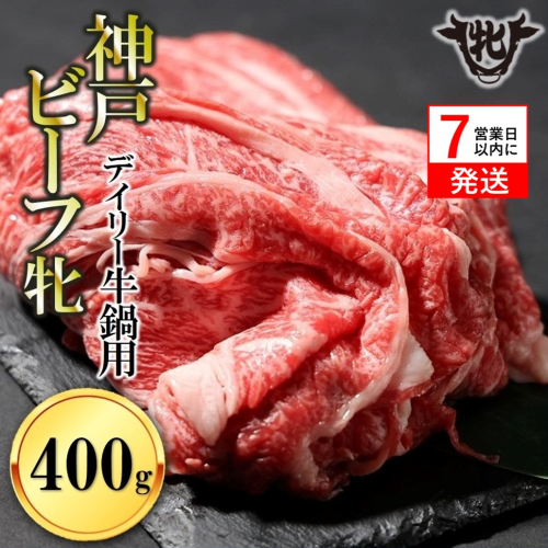 【神戸牛 牝】【7営業日以内発送】冷凍　日常使いにおすすめ！牛鍋用肉 400g 川岸畜産(13-28) 1441933 - 兵庫県西脇市