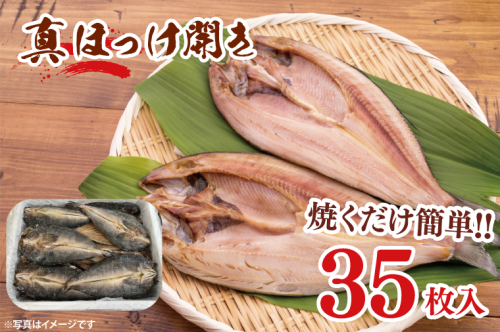 真ほっけ開き 35枚入 干物 ほっけ 開き 国産 ひもの 大洗町 大洗 魚 さかな 魚介類 冷凍 工場直送 おかず おつまみ 1441935 - 茨城県大洗町