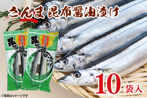 さんま 昆布醤油漬け 10袋入 サンマ 秋刀魚 漬け 味付き 国産 大洗町 大洗 魚 さかな 魚介類 冷凍 工場直送 おかず おつまみ 1441937 - 茨城県大洗町