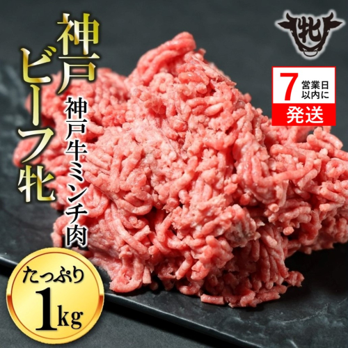 【神戸牛 牝】【7営業日以内発送】冷凍　牛ミンチ肉 1kg 川岸畜産 ひき肉 挽き肉 ミンチ 挽肉(15-54) 1442024 - 兵庫県西脇市