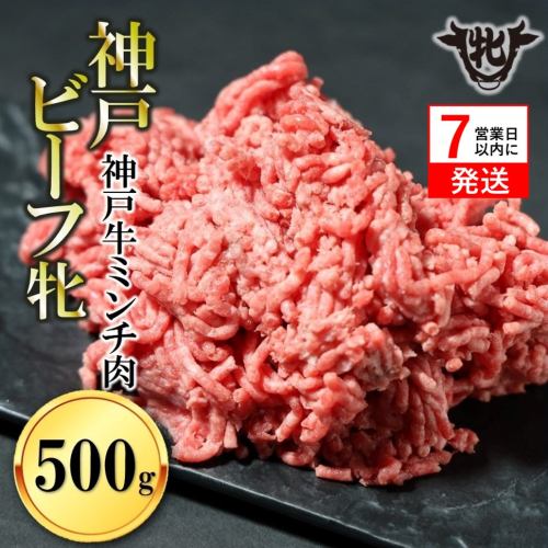 【神戸牛 牝】【7営業日以内発送】冷凍　牛ミンチ肉 500g 川岸畜産 ひき肉 挽き肉 ミンチ 挽肉(08-40) 1442026 - 兵庫県西脇市