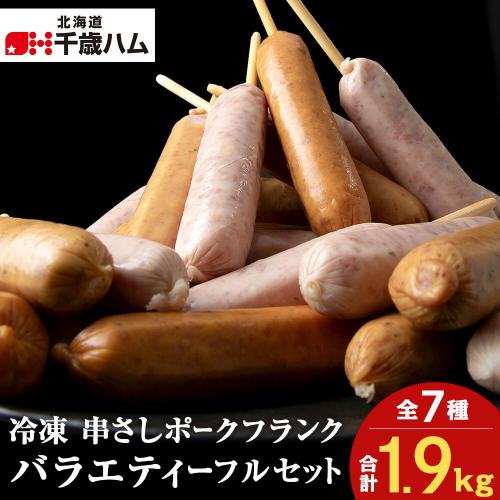 串さし ポーク フランク 5個入り × 7種バラエティーフル セット 冷凍 豚 千歳工房 千歳 北海道 豚肉 1442171 - 北海道千歳市