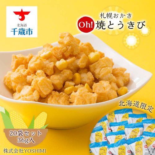 【北海道限定】札幌おかきOh!焼とうきび(36g入)《20袋セット》 144226 - 北海道千歳市