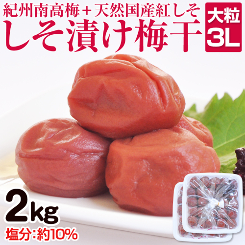 しそ漬け梅干(紀州南高梅)2kg 大粒 3L以上 和歌山県産 1442322 - 和歌山県御坊市
