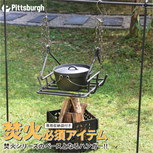 焚火用 シングル ハンガー / ふるさと納税  キャンプ 土台 BBQ バーベキュー グリル 調理 用具 炭火 ピッツバーグ アウトドア スチール ワークス グッズ 焼肉 ステーキ 鉄板焼 送料無料 144237 - 奈良県宇陀市
