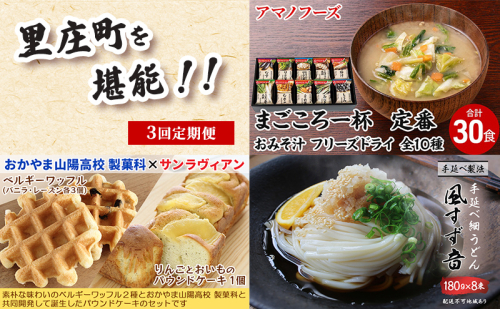 里庄町のイチ押し 定期便 3ヶ月 お手軽美味しいグルメまとめてお試し アマノフーズ フリーズドライ味噌汁 ベルギーワッフル パウンドケーキ 手延べうどん 味噌汁 フリーズドライ ワッフル ケーキ うどん 3回 お楽しみ 岡山 岡山県 里庄町 1442433 - 岡山県里庄町