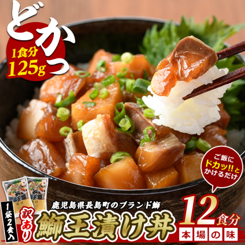 ぶりの王様「 鰤王 」 漬け鰤王（ぶりおう）6袋 12食分 ご飯のお供 漬け丼 で旨味が抜群に味わえる 長島町 特産品 ブランド ぶり 鰤 ブリ 切り身 真空 冷凍 刺身 漬け魚 漬け海鮮 漬け切り身 魚 魚介 人気 ランキング 【JFA】jfa-555-6P 1442814 - 鹿児島県長島町