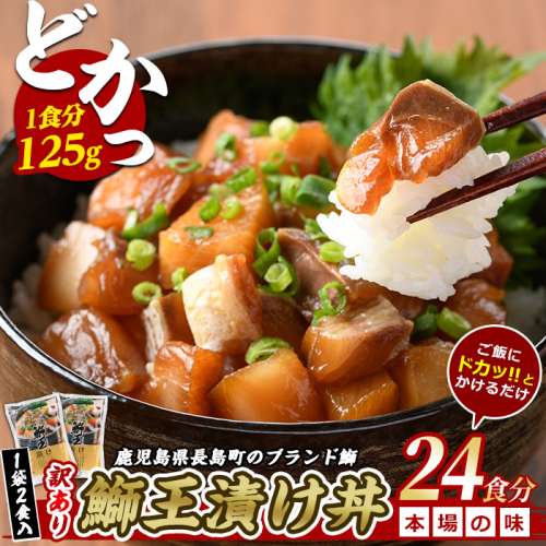 ぶりの王様「 鰤王 」 漬け鰤王（ぶりおう）12袋 24食分 ご飯のお供 漬け丼 で旨味が抜群に味わえる 長島町 特産品 ブランド ぶり 鰤 ブリ 切り身 真空 冷凍 刺身 漬け魚 漬け海鮮 漬け切り身 魚 魚介 人気 ランキング 【JFA】jfa-555-12P 1442832 - 鹿児島県長島町