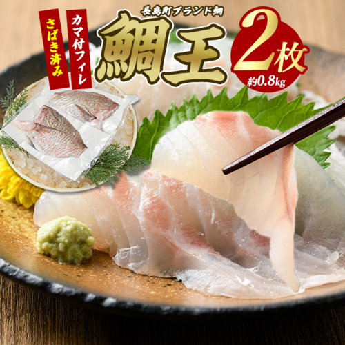 長島町特産「鯛王」 フィレ 半身 2枚入り カマ付 (約0.8kg) 産地直送 新鮮 旨味が抜群の 長島町 特産品 ブランド 刺身 鯛めし 鯛茶漬け 鯛しゃぶ 鯛刺身 鮮魚 冷蔵 【JFA】jfa-1355 1442833 - 鹿児島県長島町