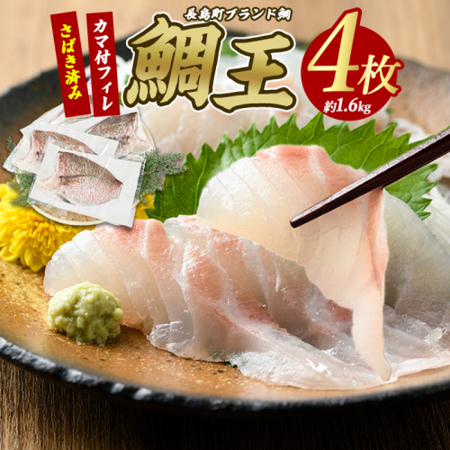 長島町特産「鯛王」 フィレ 半身 4枚入り カマ付 (約1.6kg) 産地直送 新鮮 旨味が抜群の 長島町 特産品 ブランド 刺身 鯛めし 鯛茶漬け 鯛しゃぶ 鯛刺身 鮮魚 冷蔵 【JFA】jfa-1356 1442834 - 鹿児島県長島町