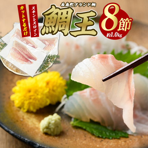 長島町特産「鯛王」スキンレスロイン 8節入り (約1.0kg) ＼カットするだけ簡単！新鮮なお刺身が楽しめる／ 産地直送 新鮮 旨味が抜群の 長島町 特産品 ブランド 刺身 鯛めし 鯛茶漬け 鯛しゃぶ 鯛刺身 鮮魚 冷蔵 【JFA】jfa-1358 1442838 - 鹿児島県長島町