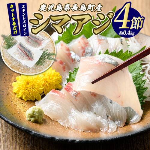 脂がのった 高級魚 シマアジ スキンレスロイン 4節入り(約0.4kg) ＼カットするだけ簡単！新鮮なお刺身が楽しめる／ 新鮮 なまま 長島町 より 産地直送 冷蔵 刺身 鯵 あじ なめろう 海鮮丼 冷蔵 【JFA】jfa-1359 1442857 - 鹿児島県長島町