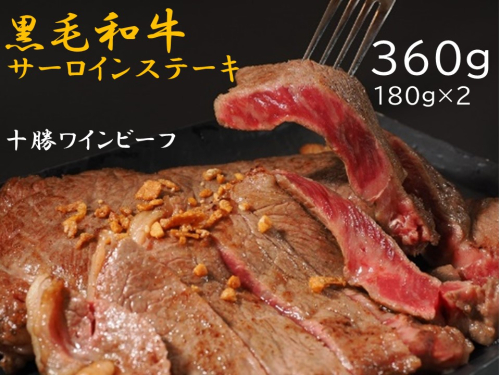 黒毛和牛 ステーキ 極上サーロイン360g(180g×2枚)ブランド牛 十勝ワインビーフ 国産牛 北海道牛 1442858 - 北海道池田町