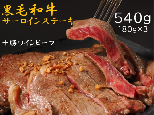 黒毛和牛 ステーキ 極上サーロイン540g(180g×3枚)ブランド牛 十勝ワインビーフ 国産牛 北海道牛 1442966 - 北海道池田町