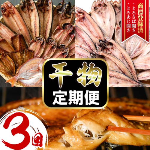 No.701 ＜先行予約受付中！定期便・計3回(3月・5月・7月)＞あじ、とろさば開き、鯛など鮮度抜群の干物セットを3回お届けする定期便！ 詰め合わせ 魚介類 おつまみ 頒布会 【みのだ食品】 144307 - 鹿児島県日置市