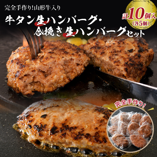 山形牛入り牛タン生ハンバーグ5個と山形牛入り国産牛と山形県産豚生ハンバーグ5個 144309 - 山形県河北町