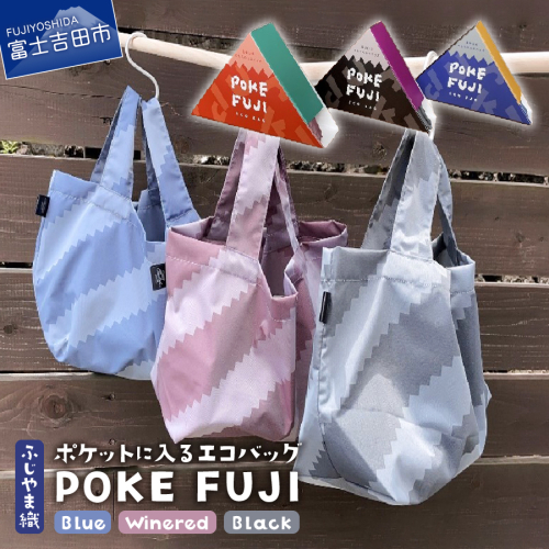 【auPAYふるさと納税限定】ポケットに入るエコバッグ POKEFUJI 144370 - 山梨県富士吉田市