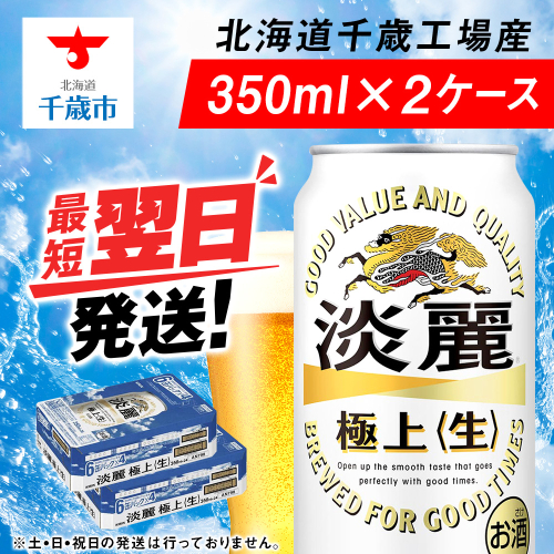キリン淡麗 極上＜生＞ ＜北海道千歳工場産＞350ml 2ケース 144406 - 北海道千歳市