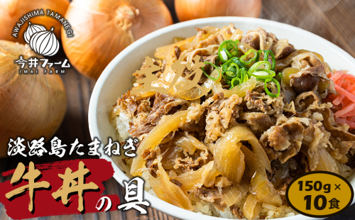 淡路島たまねぎ牛丼の具　150g×10食【2025年11月～12月発送】　冷凍食品 湯煎調理 144419 - 兵庫県淡路市
