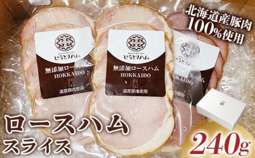 【北のハイグレード食品2024】無添加ロースハム スライス 3パックセット（ 80g×3パック）個包装 F6S-165 1444998 - 北海道北海道庁