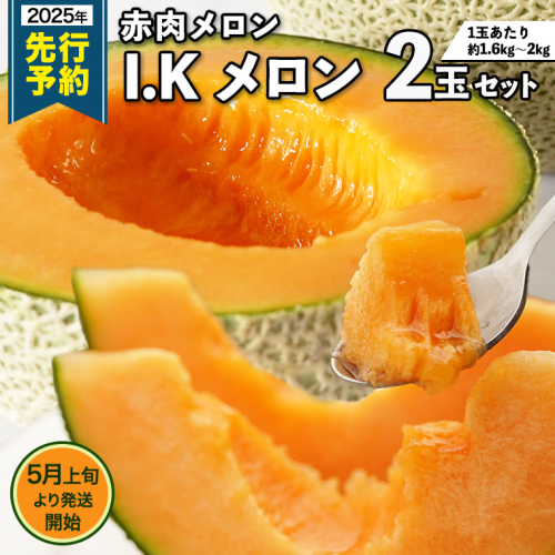 【2026年5月上旬から発送開始】I.K メロン ( 赤肉メロン ) 2玉 セット 糖度15以上 先行予約 農家直送 高級 赤肉 アイケーメロン ブランドメロン フルーツ 果物  くだもの 旬 甘い 香り ギフト 人気 産直 茨城 数量限定 [CT001sa] 1444999 - 茨城県桜川市