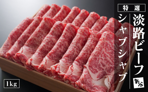 特選淡路ビーフシャブシャブ1kg【お届け日指定返礼品】　[冷蔵 黒毛和牛 牛しゃぶ 牛肉] 144521 - 兵庫県淡路市